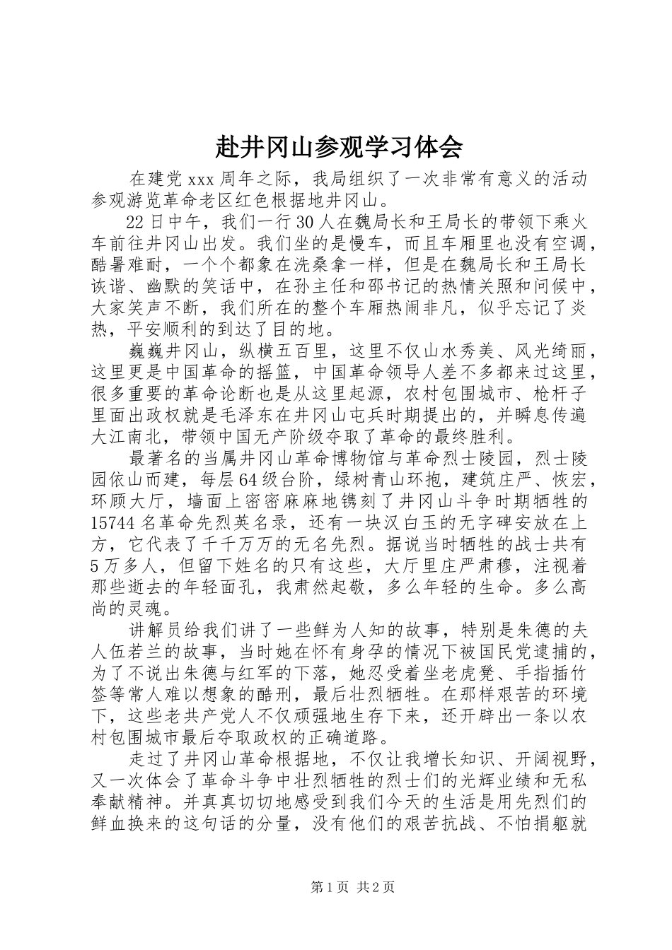 赴井冈山参观学习体会_第1页