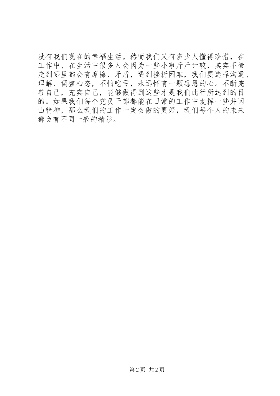 赴井冈山参观学习体会_第2页