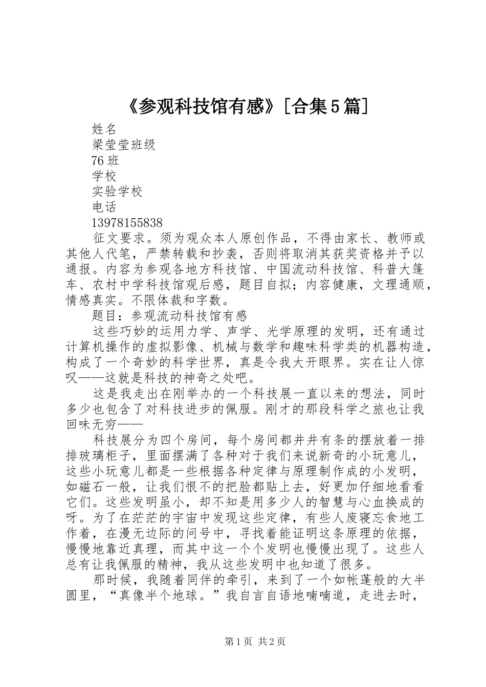 《参观科技馆有感》[合集5篇]_第1页