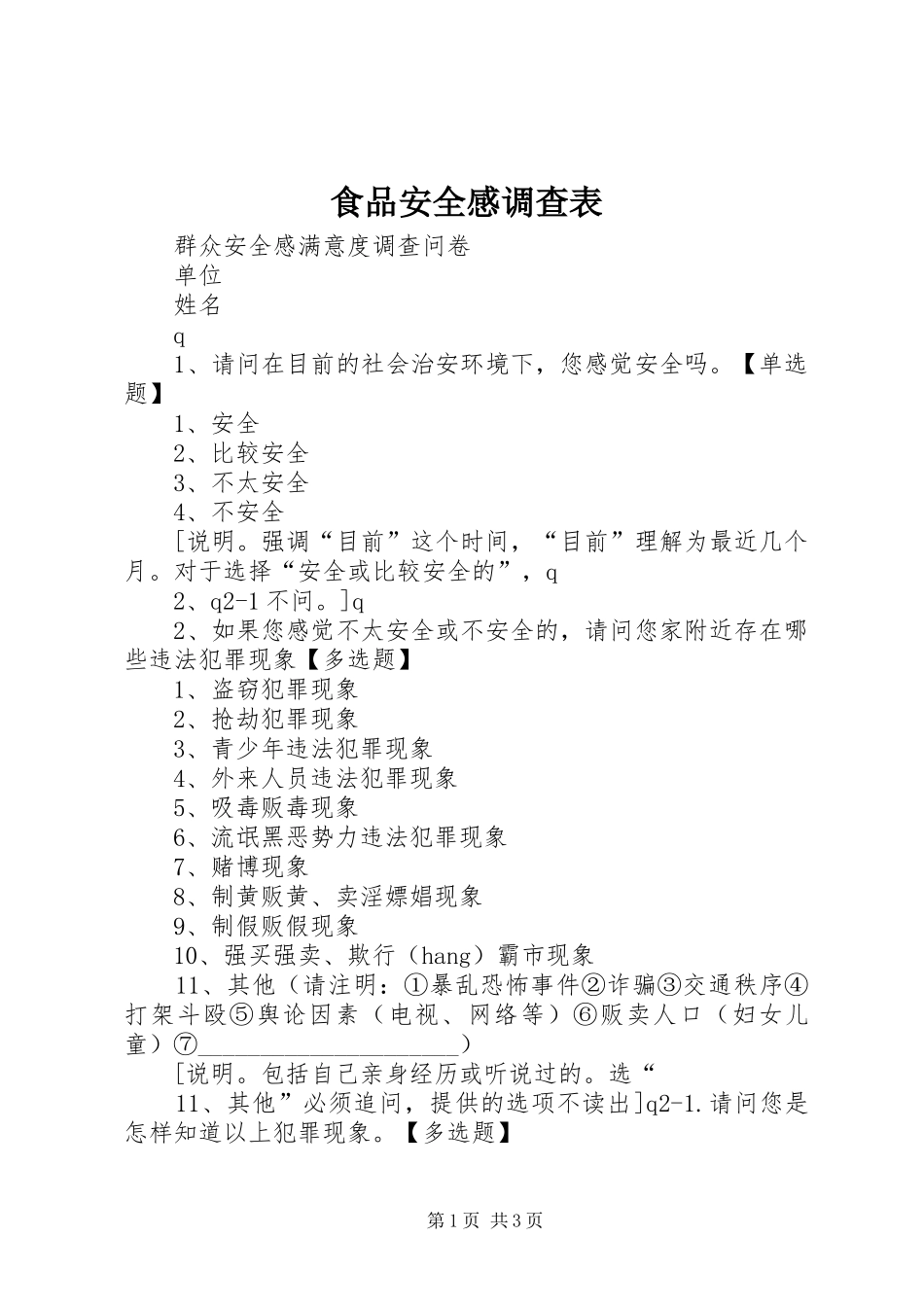 食品安全感调查表_第1页