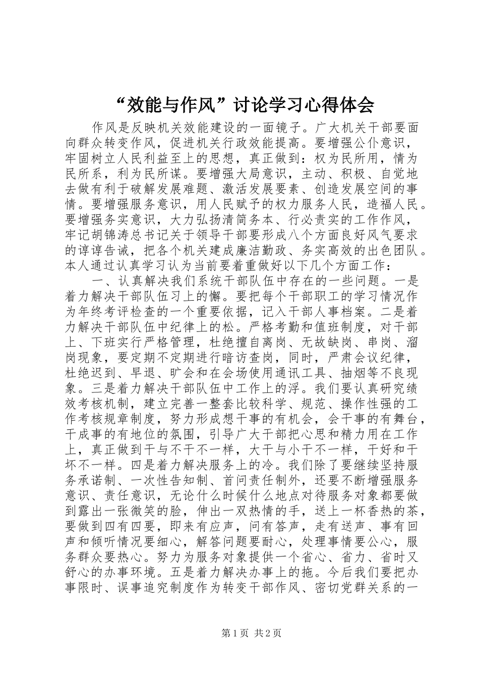 “效能与作风”讨论学习心得体会_第1页