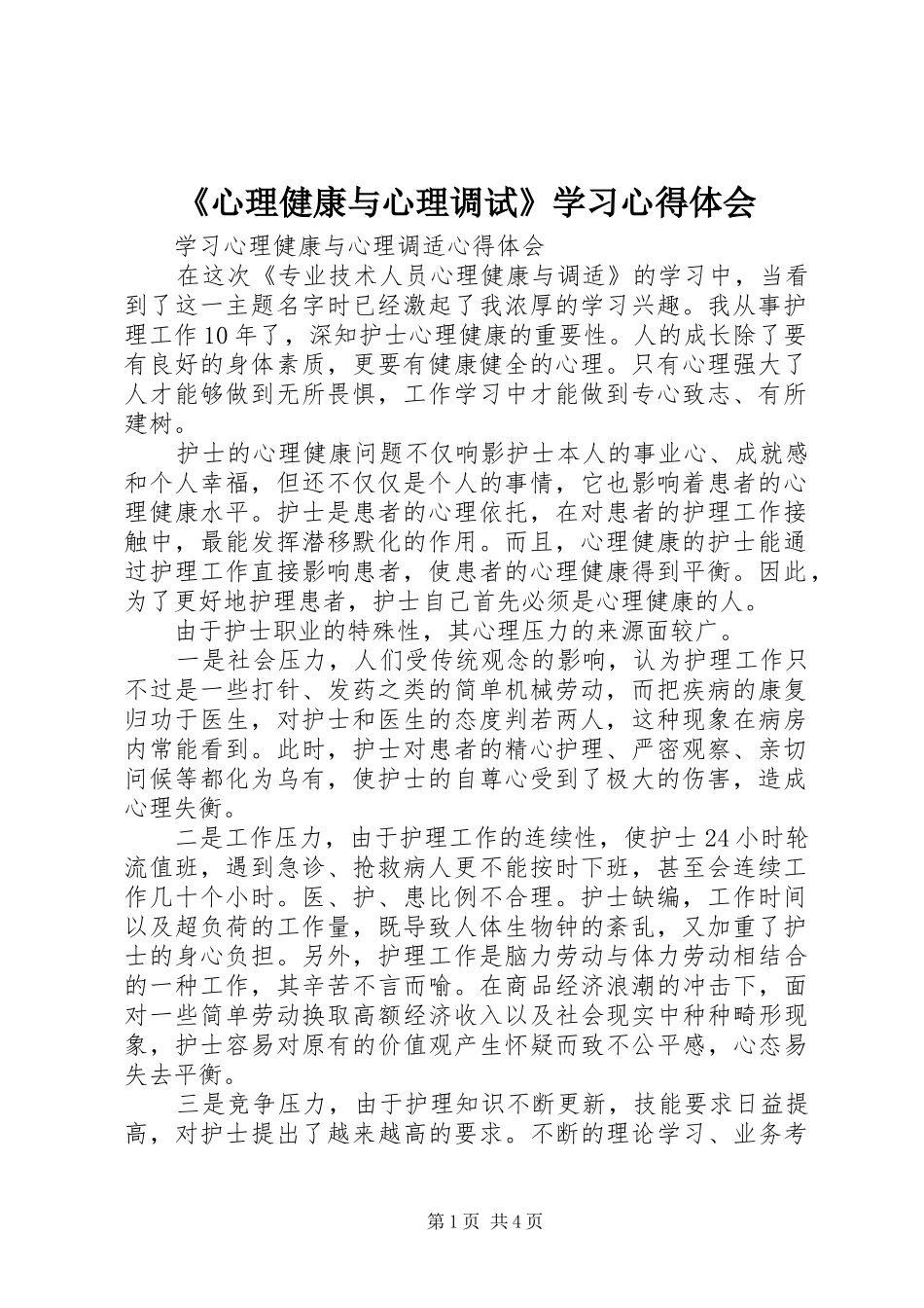 《心理健康与心理调试》学习心得体会_第1页
