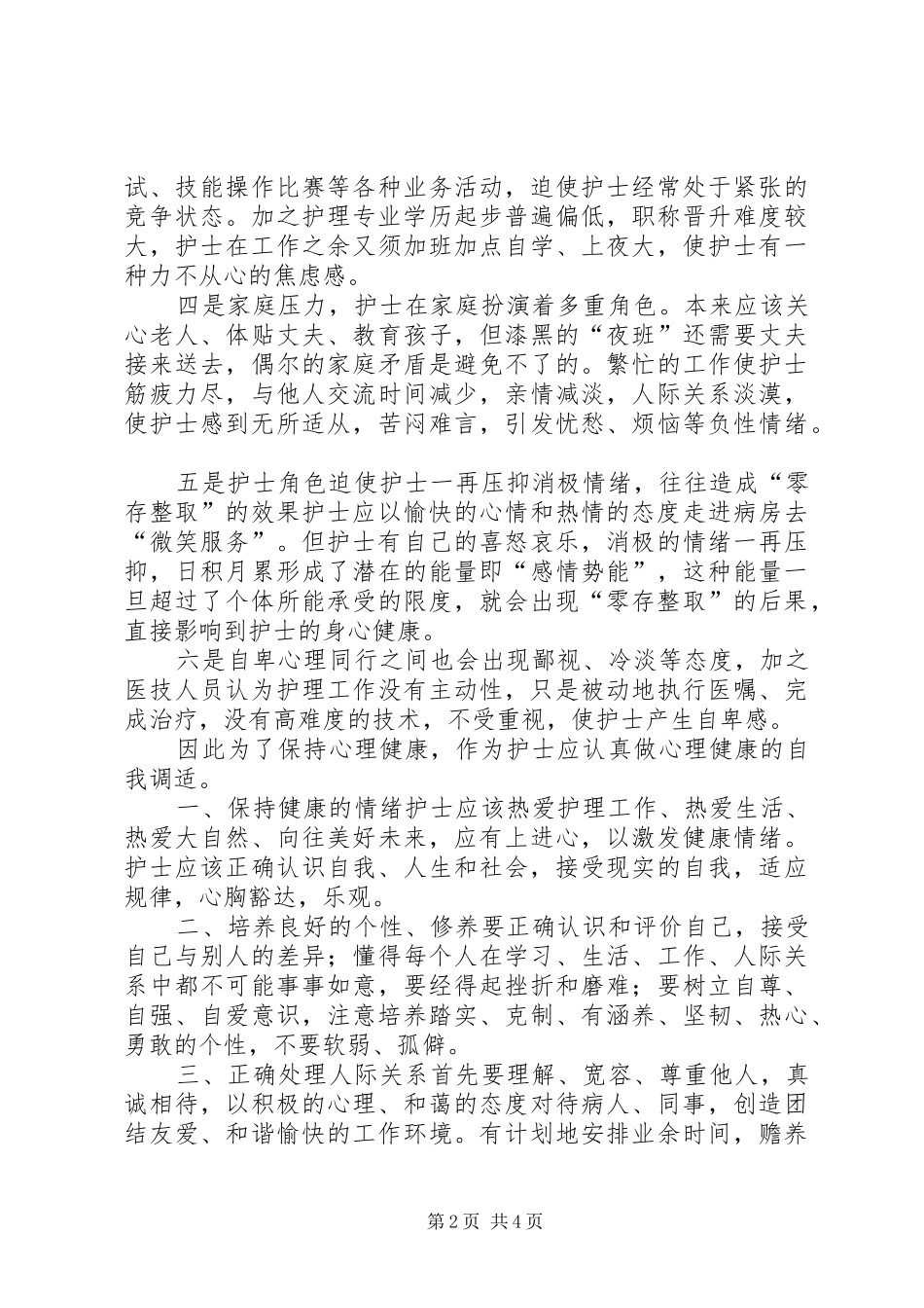 《心理健康与心理调试》学习心得体会_第2页