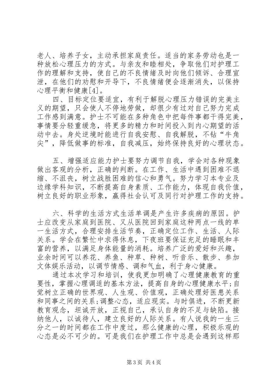 《心理健康与心理调试》学习心得体会_第3页