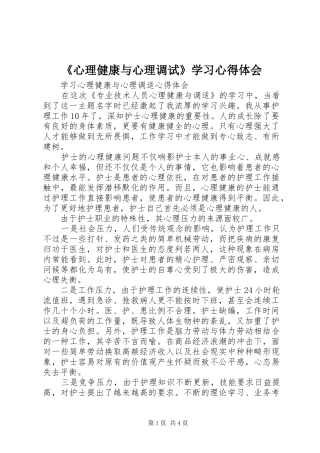 《心理健康与心理调试》学习心得体会