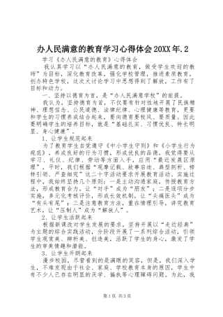 办人民满意的教育学习心得体会20XX年.2 (5)