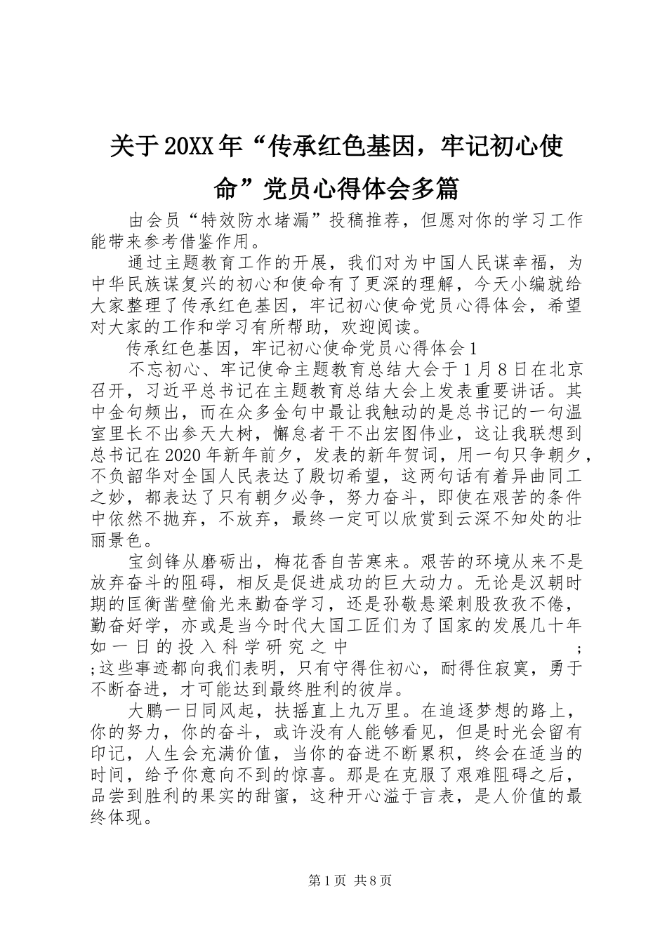 关于20XX年“传承红色基因，牢记初心使命”党员心得体会多篇_第1页