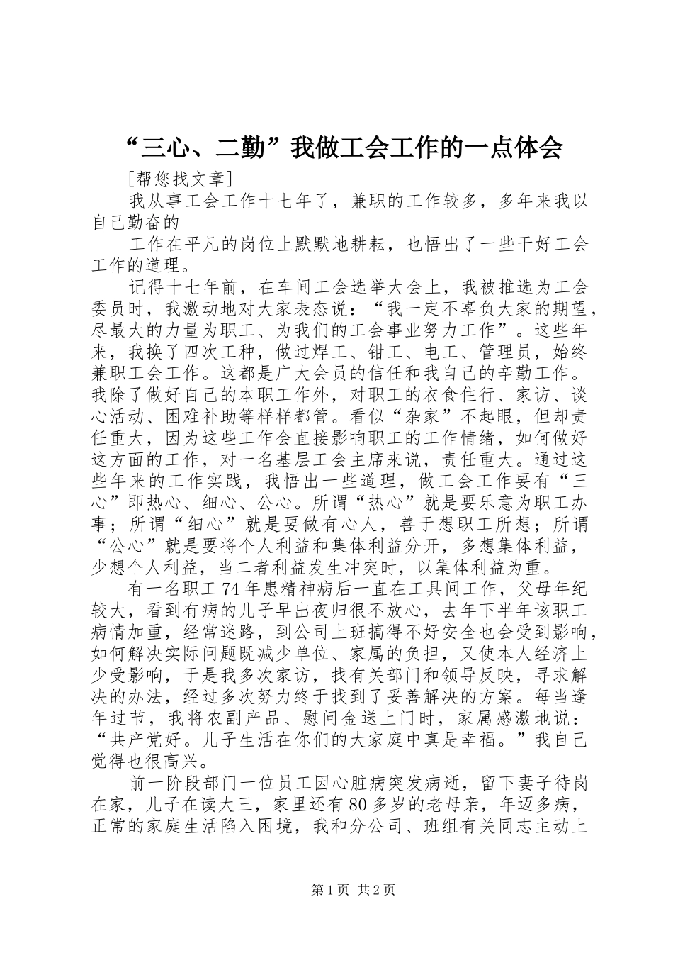 “三心、二勤”我做工会工作的一点体会_第1页