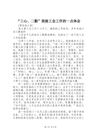 “三心、二勤”我做工会工作的一点体会