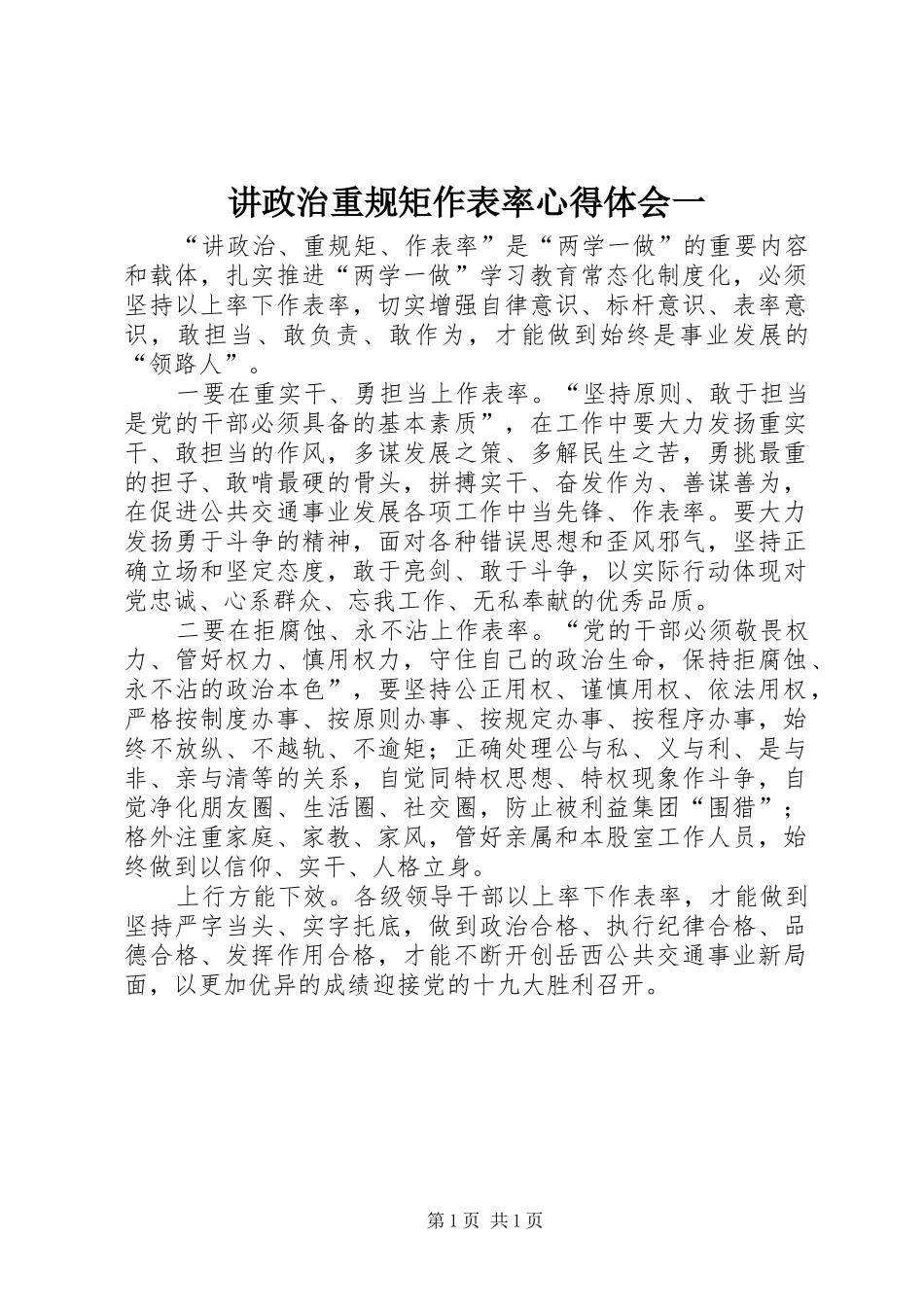 讲政治重规矩作表率心得体会一_第1页
