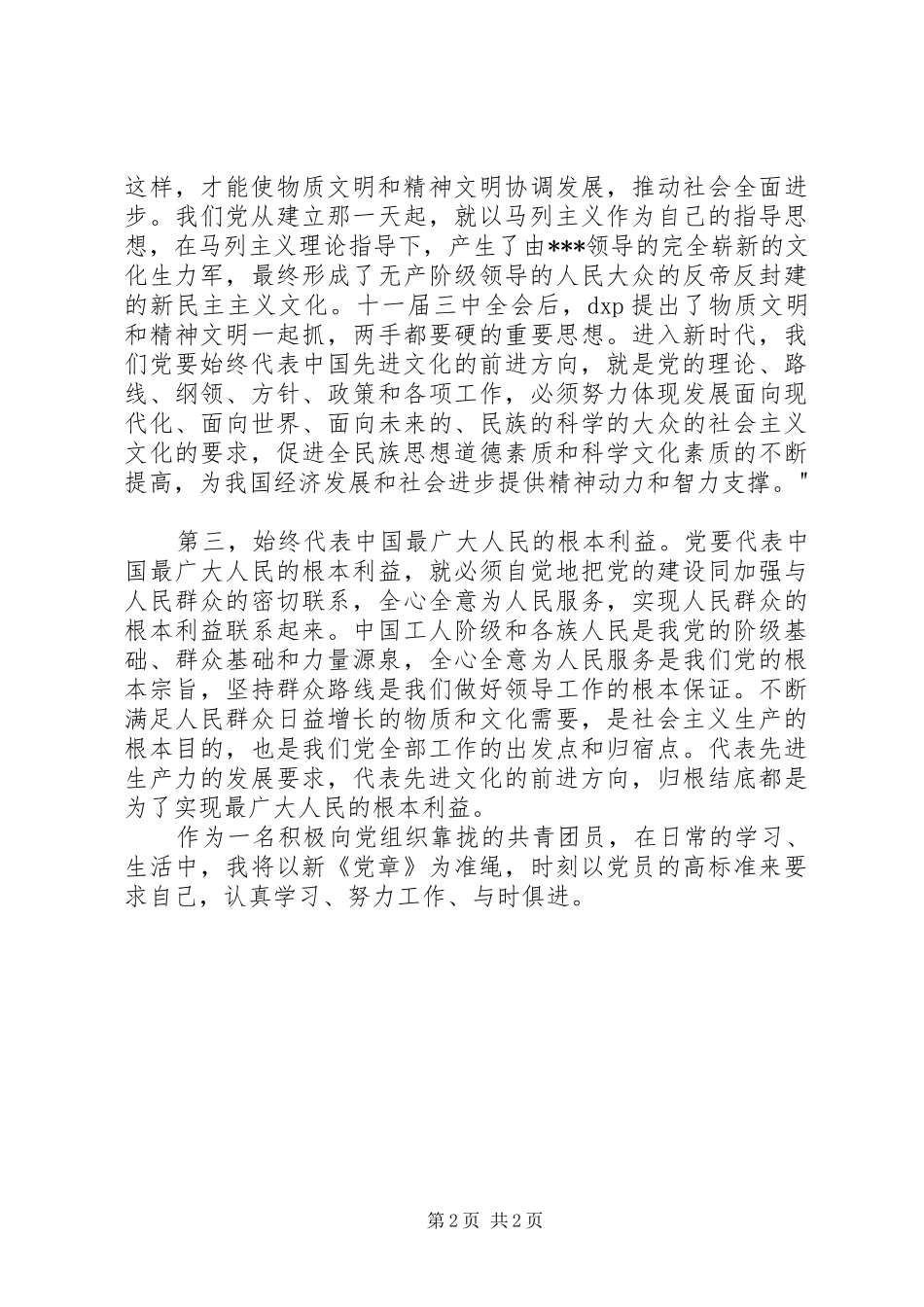 学习《新党章》有感_第2页