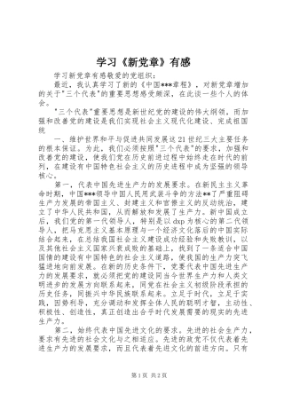 学习《新党章》有感