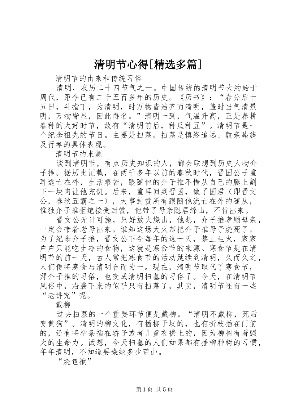 清明节心得[精选多篇]_第1页