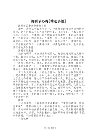 清明节心得[精选多篇]