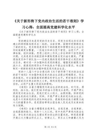 《关于新形势下党内政治生活的若干准则》学习心得：全面提高党建科学化水平