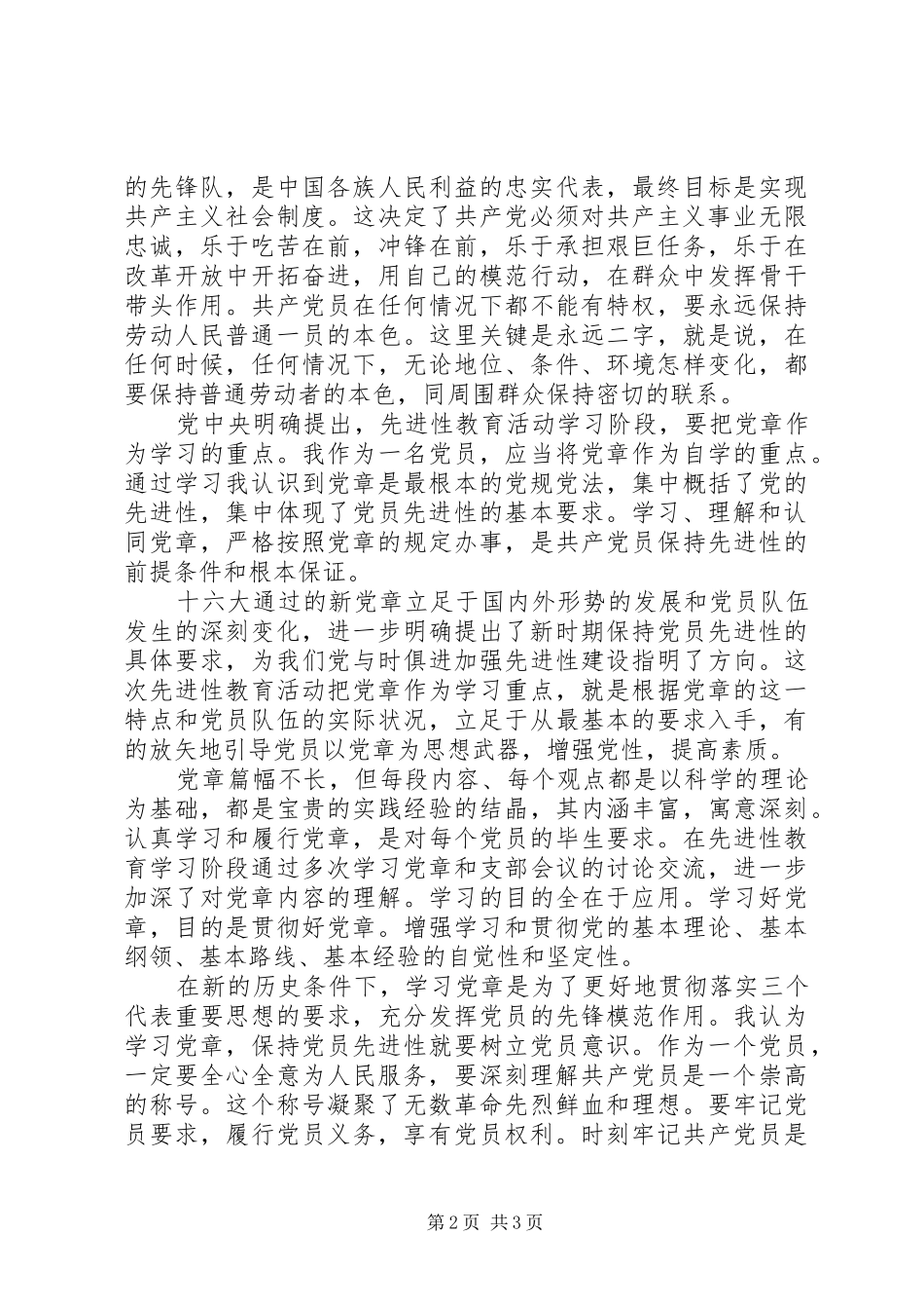 20XX年学习新党章心得体会范文_第2页