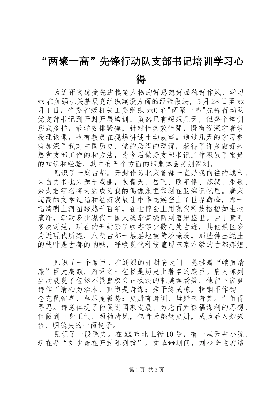 “两聚一高”先锋行动队支部书记培训学习心得_第1页