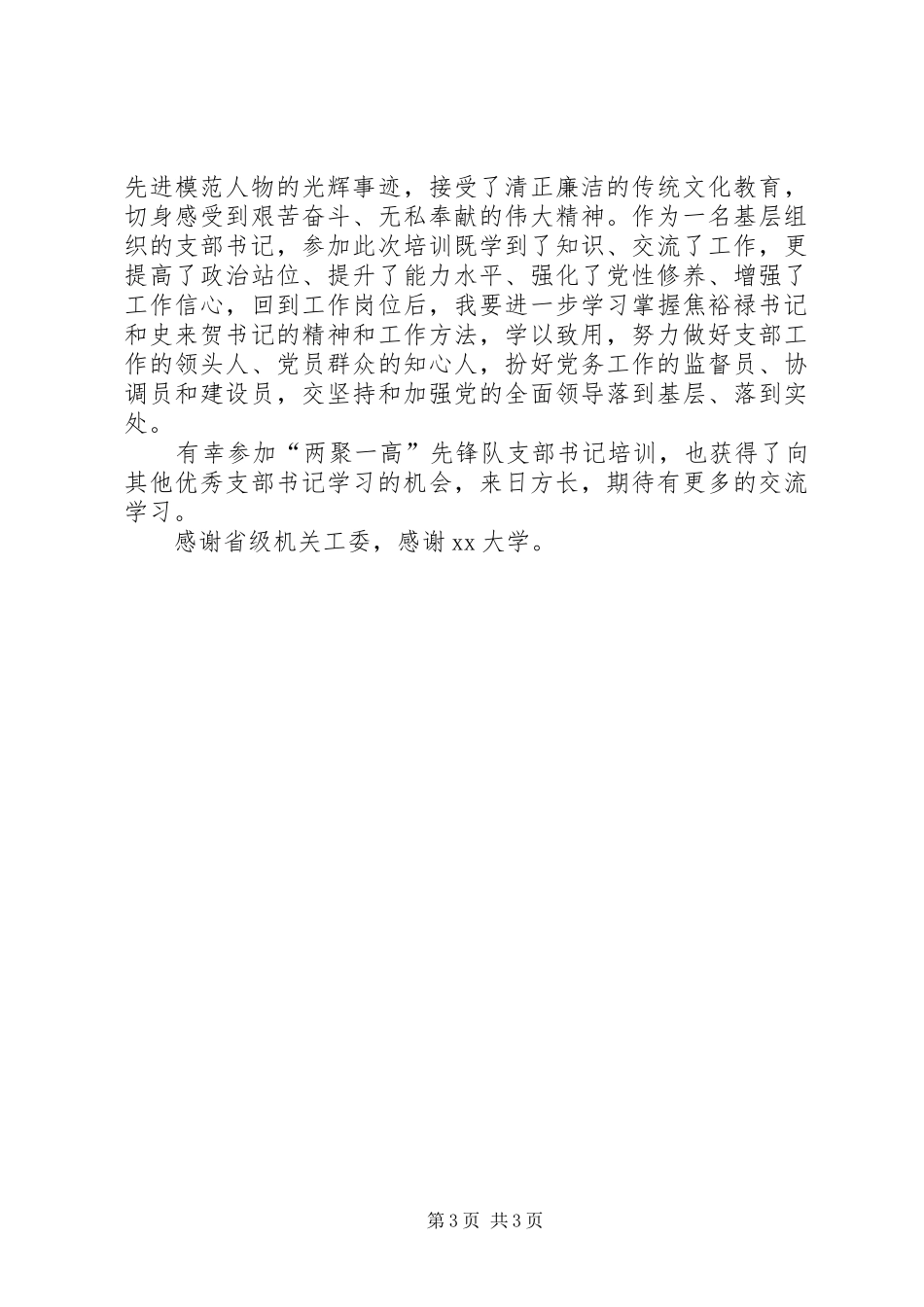 “两聚一高”先锋行动队支部书记培训学习心得_第3页