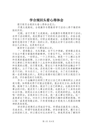 学合规回头看心得体会