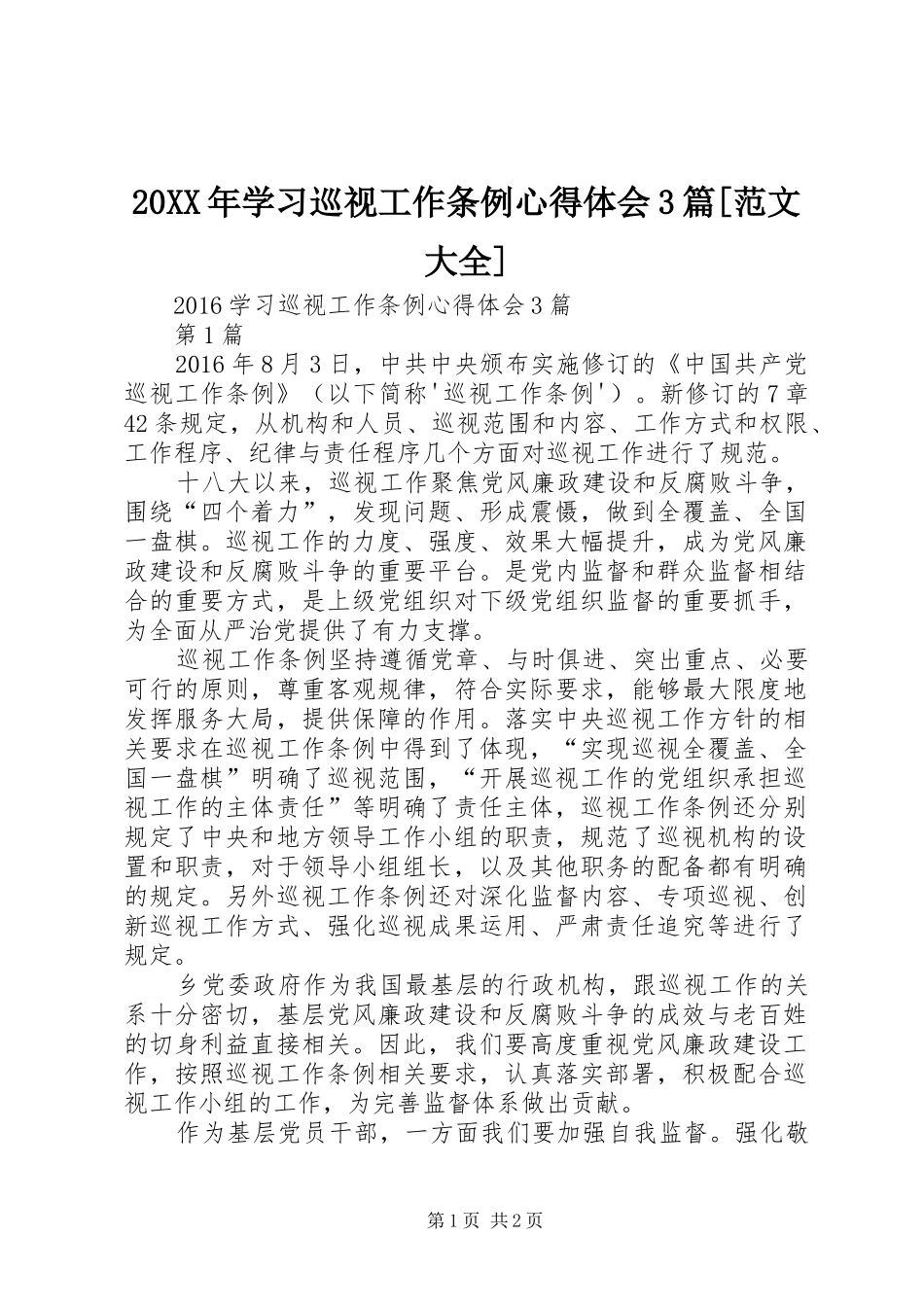 20XX年学习巡视工作条例心得体会3篇[范文大全]_第1页