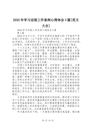 20XX年学习巡视工作条例心得体会3篇[范文大全]