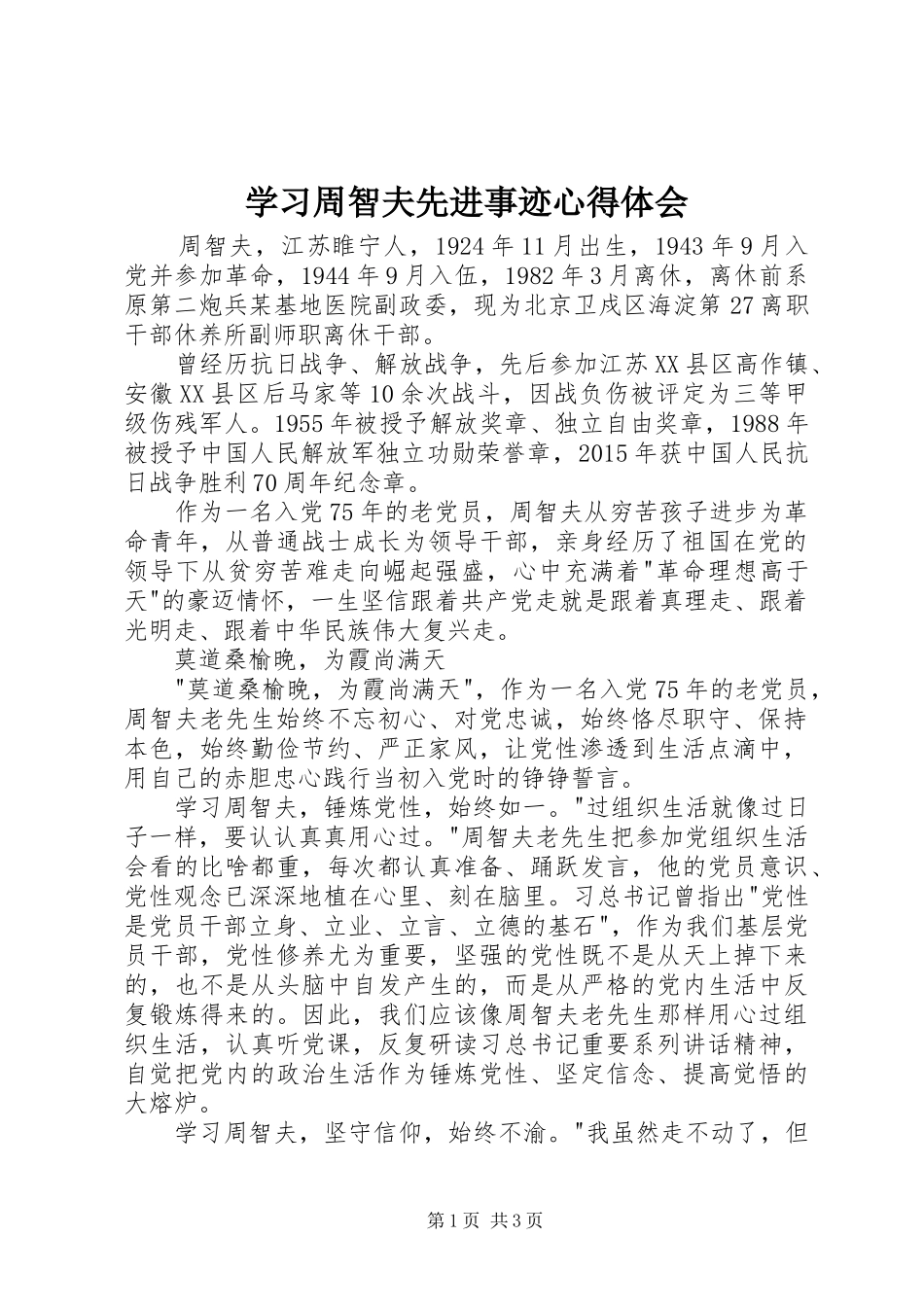 学习周智夫先进事迹心得体会_第1页