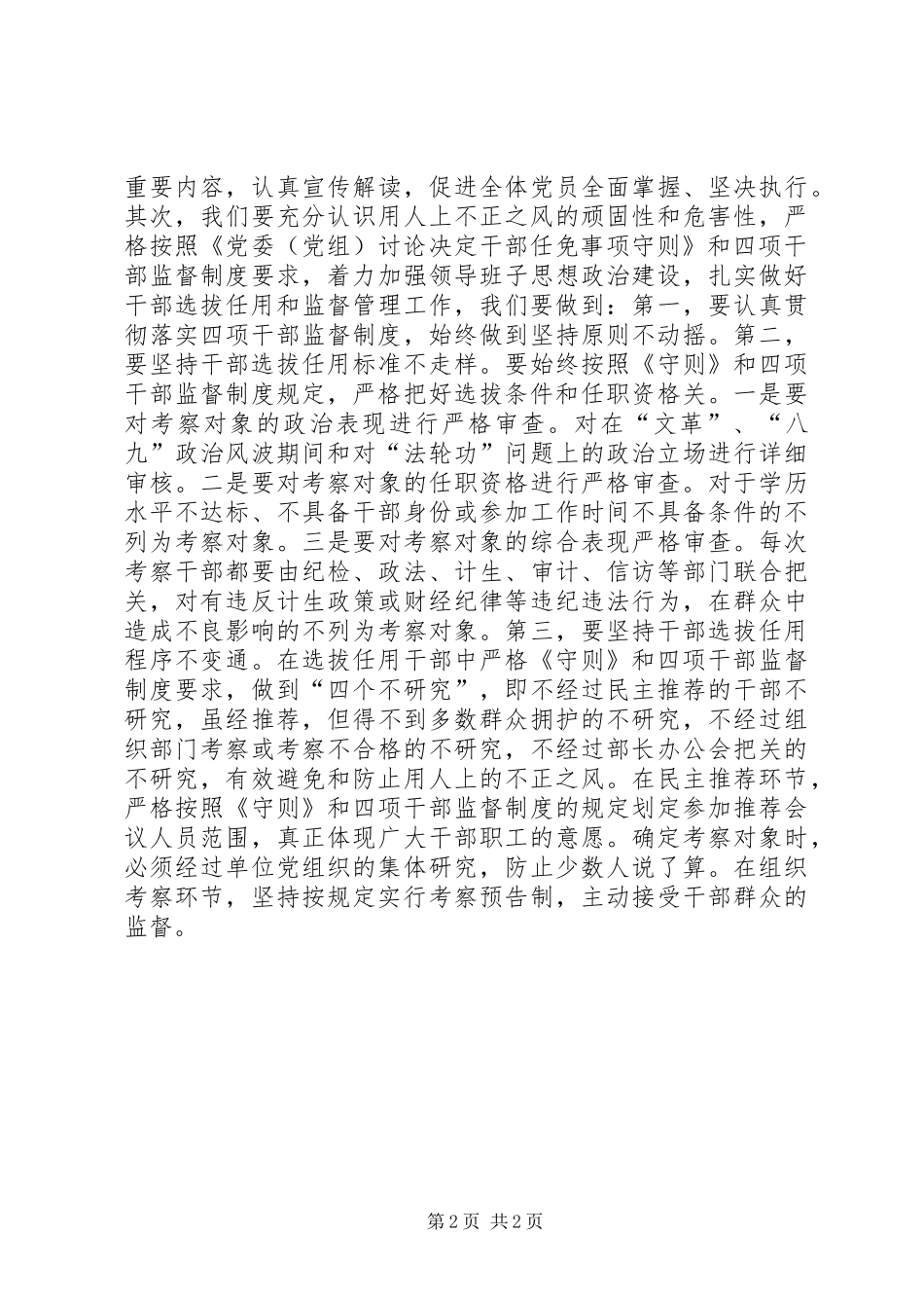 学习《党委(党组)讨论决定干部任免事项守则》心得体会[五篇材料]_第2页