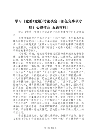 学习《党委(党组)讨论决定干部任免事项守则》心得体会[五篇材料]