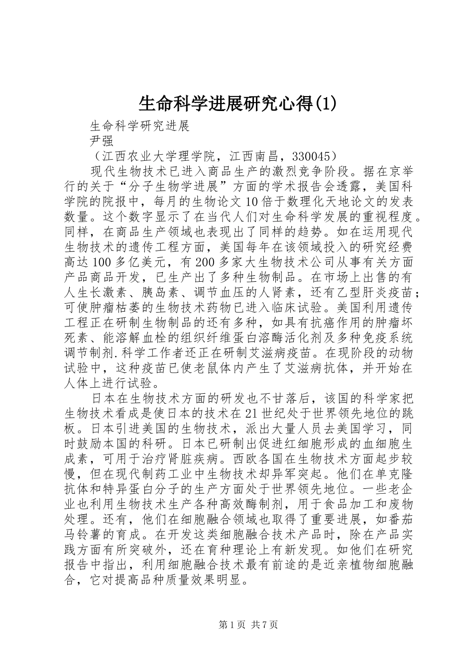 生命科学进展研究心得(2)_第1页