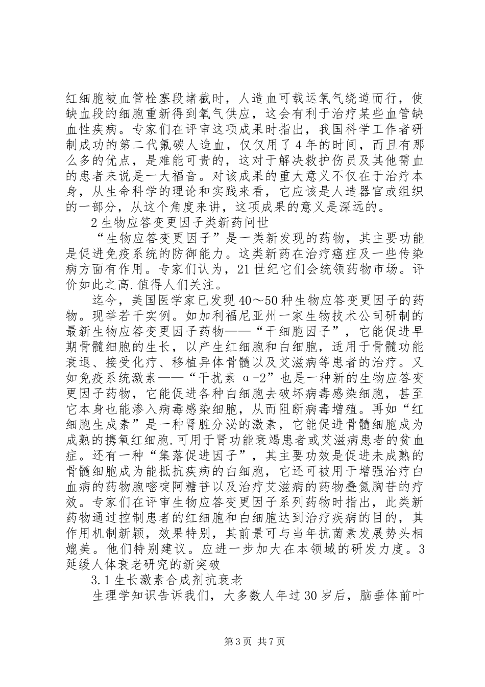 生命科学进展研究心得(2)_第3页