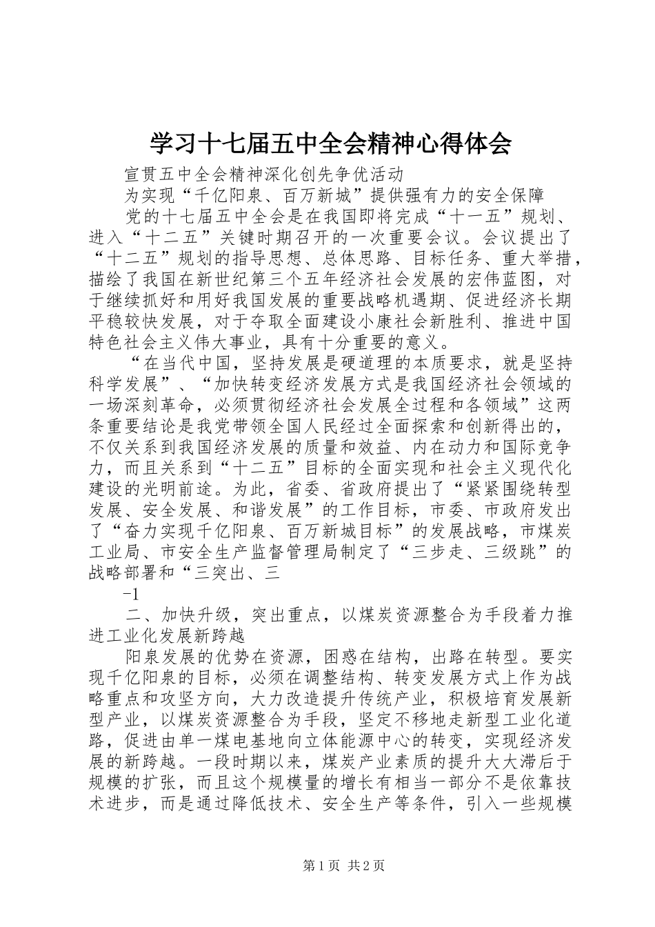 学习十七届五中全会精神心得体会_1_第1页