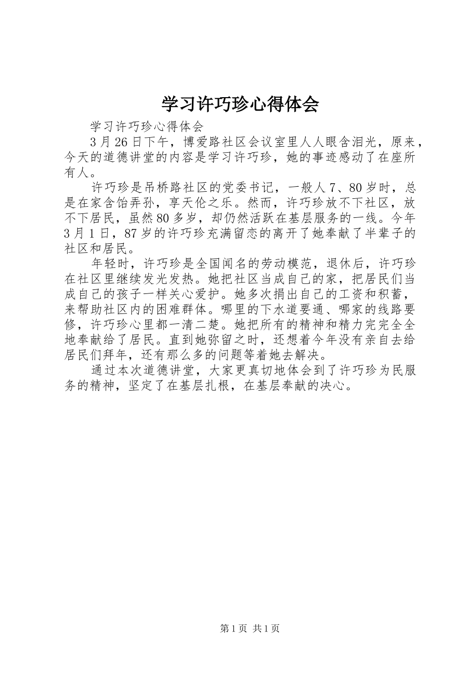 学习许巧珍心得体会_第1页