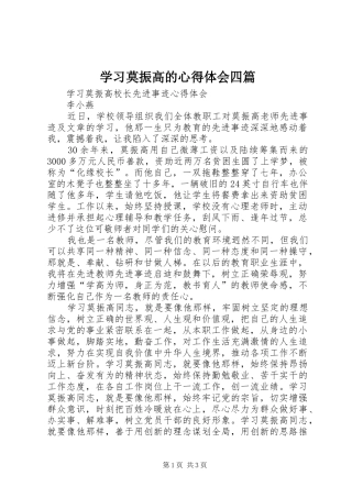 学习莫振高的心得体会四篇