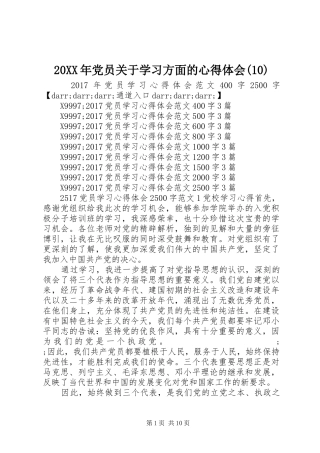 20XX年党员关于学习方面的心得体会(10)