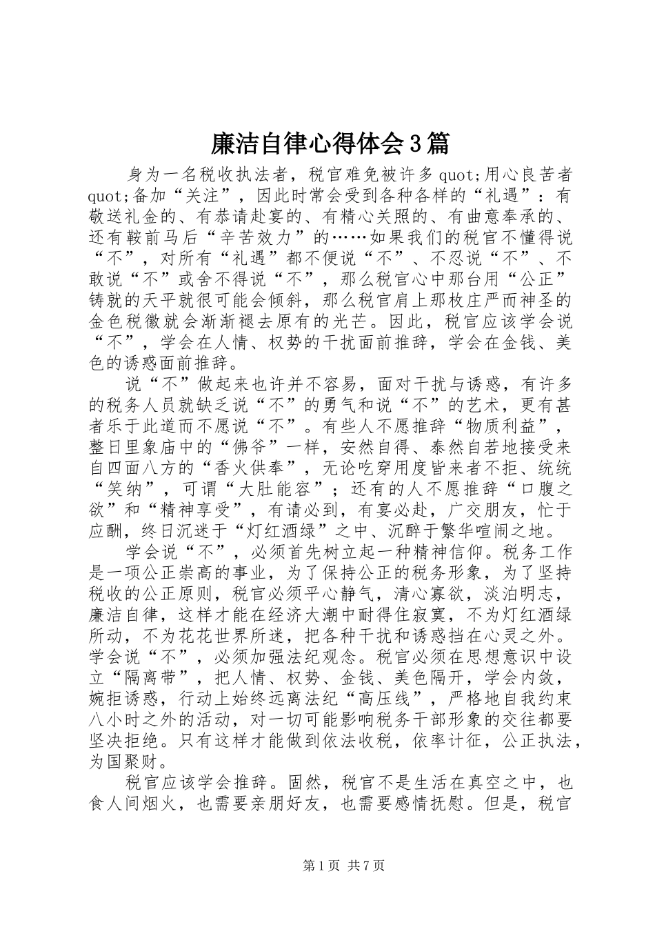 廉洁自律心得体会3篇_第1页