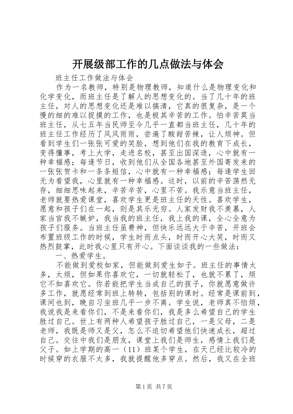 开展级部工作的几点做法与体会_第1页