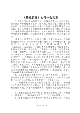 《基业长青》心得体会文章