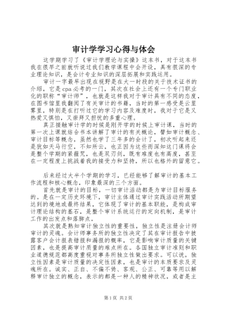 审计学学习心得与体会