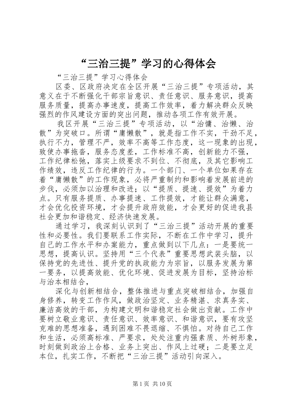 “三治三提”学习的心得体会_第1页