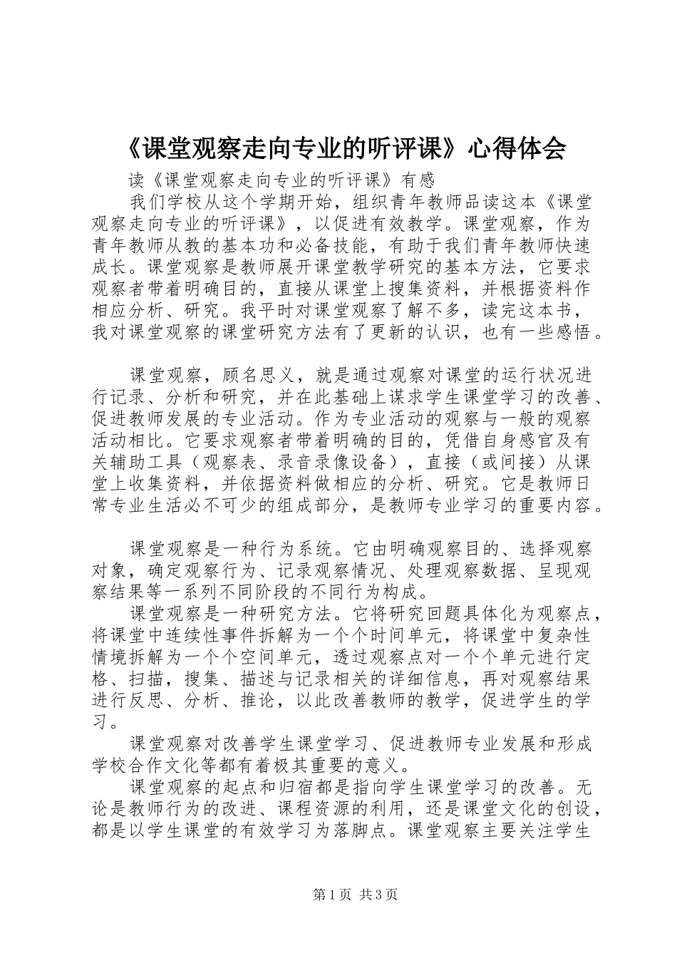《课堂观察走向专业的听评课》心得体会_第1页
