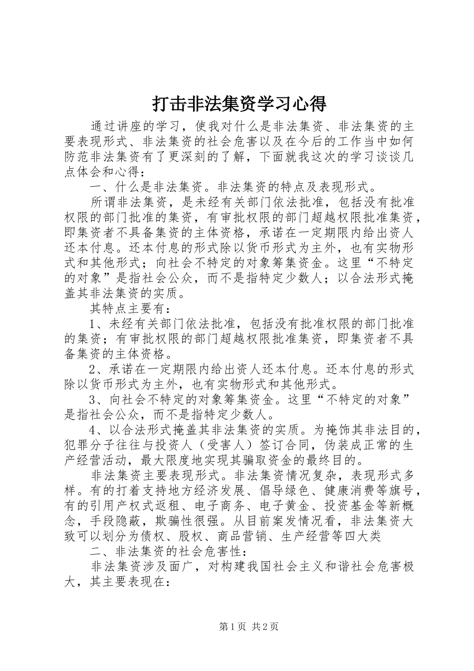打击非法集资学习心得_第1页