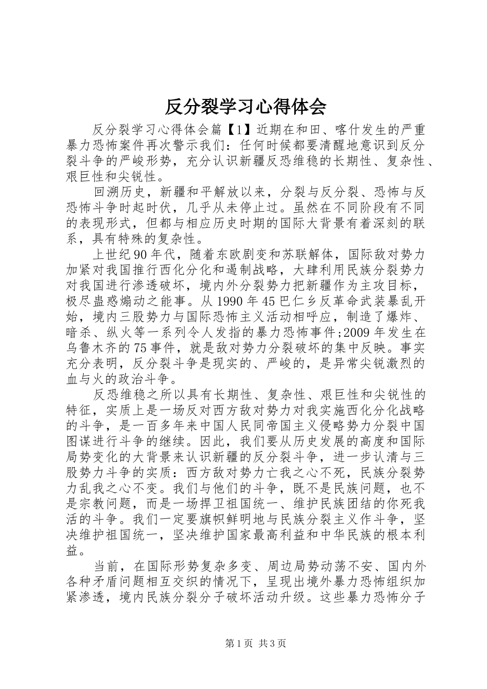 反分裂学习心得体会_第1页