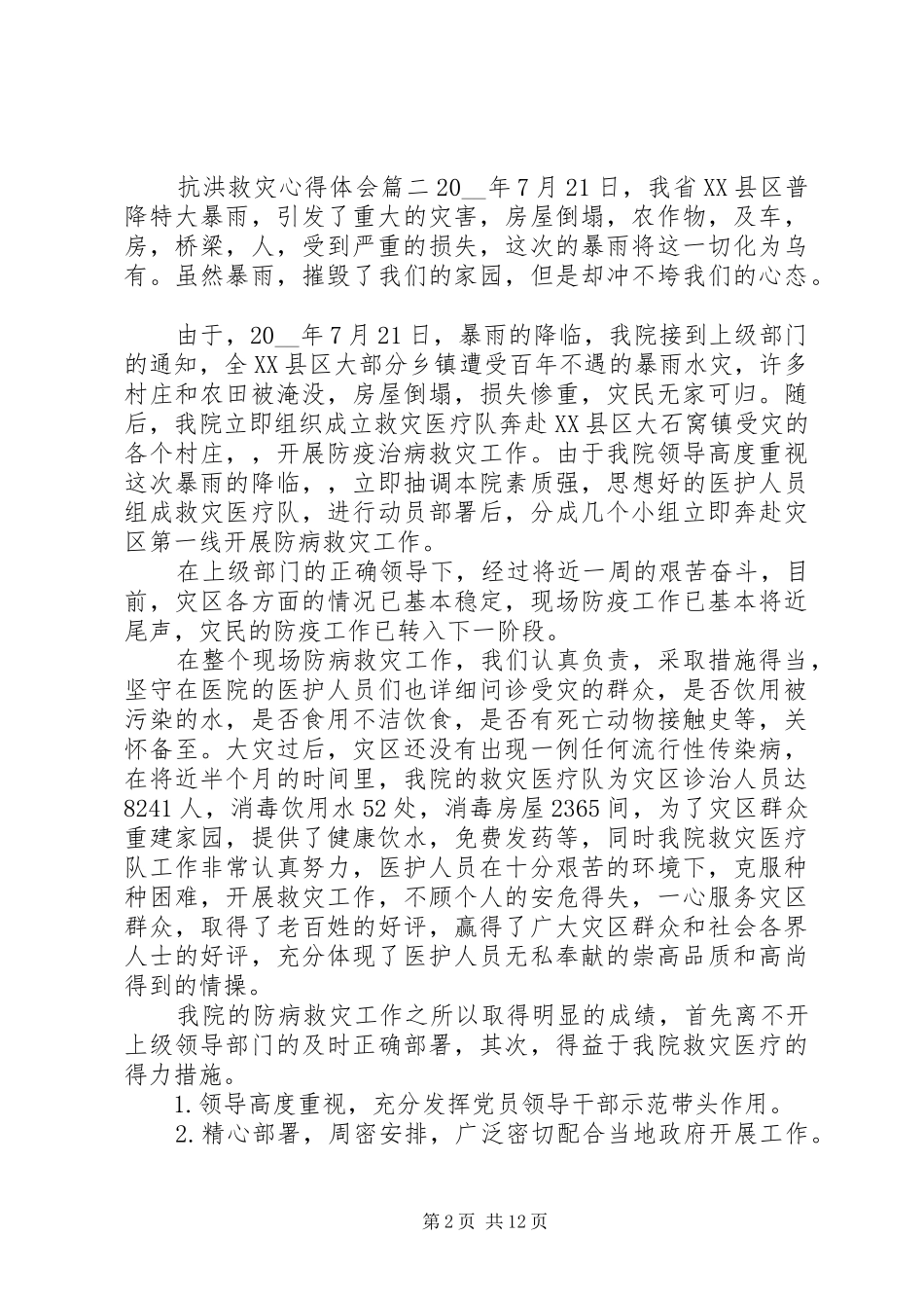 20XX年抗洪救灾心得体会范文5篇_第2页