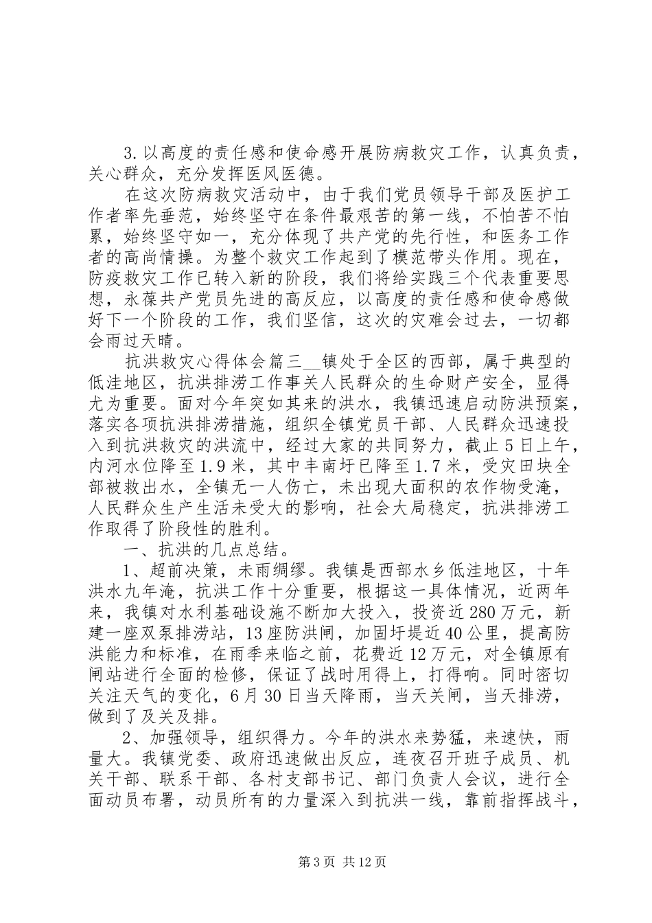 20XX年抗洪救灾心得体会范文5篇_第3页