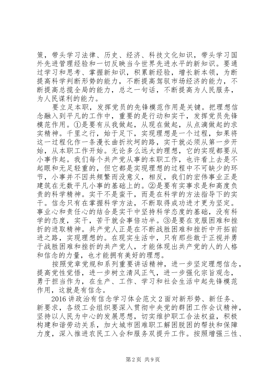 20XX年讲政治有信念学习体会_第2页