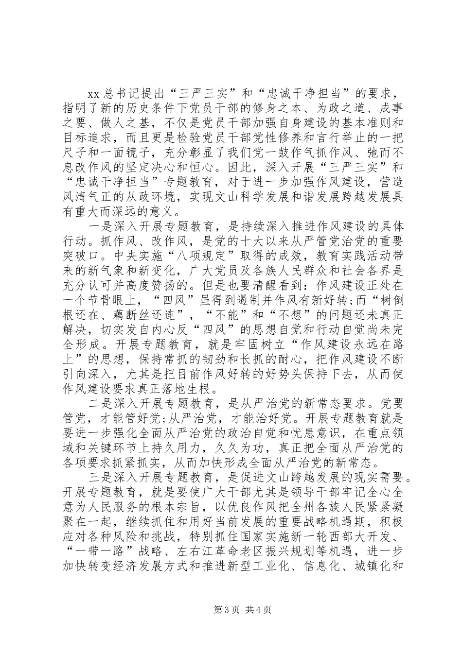三严三实和忠诚干净担当的专题教育心得体会_第3页