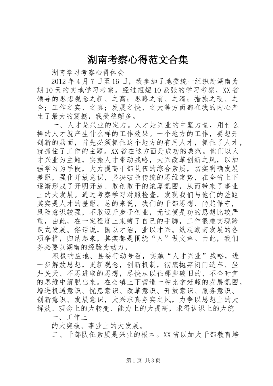 湖南考察心得范文合集_第1页