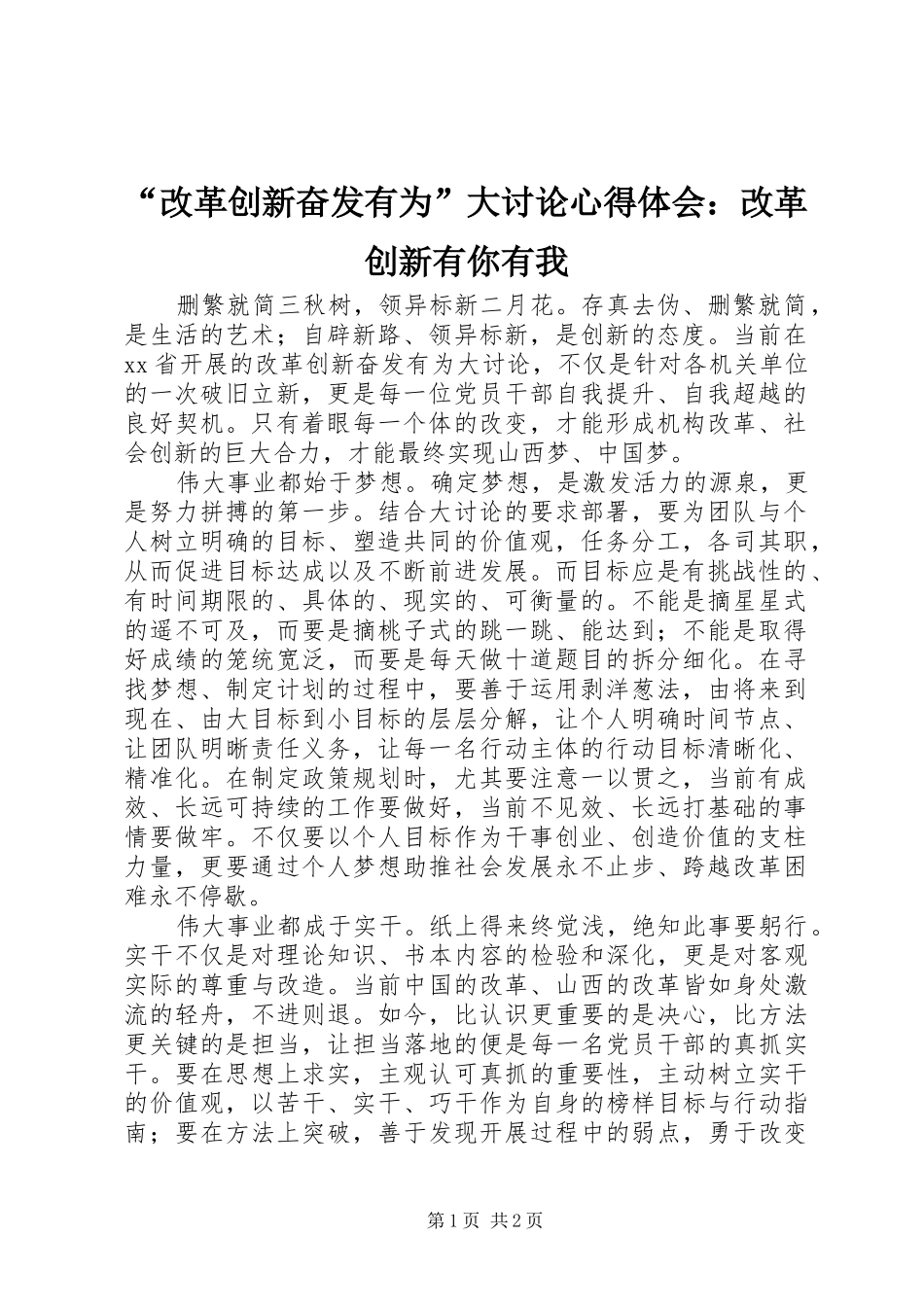 “改革创新奋发有为”大讨论心得体会：改革创新有你有我_第1页