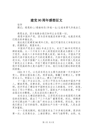 建党90周年感想征文