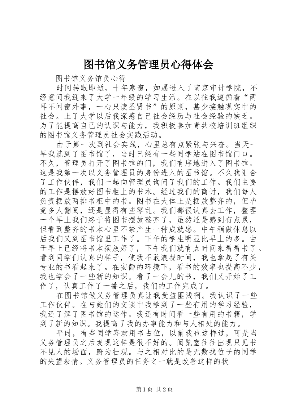 图书馆义务管理员心得体会_第1页